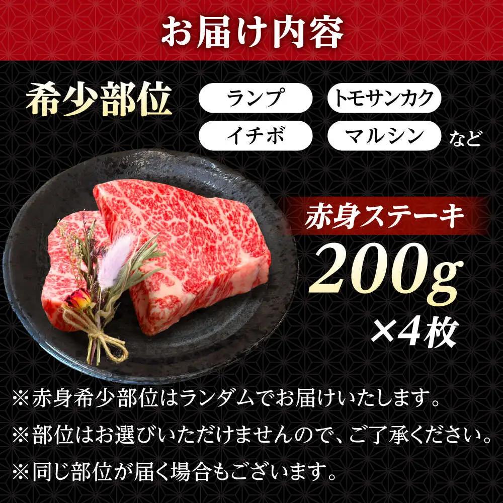 長崎和牛 希少部位 赤身 ステーキ 200g×4 【KRAZY MEAT】 和牛 肉 牛肉 BBQ 冷凍 A5 A4[RCQ002]