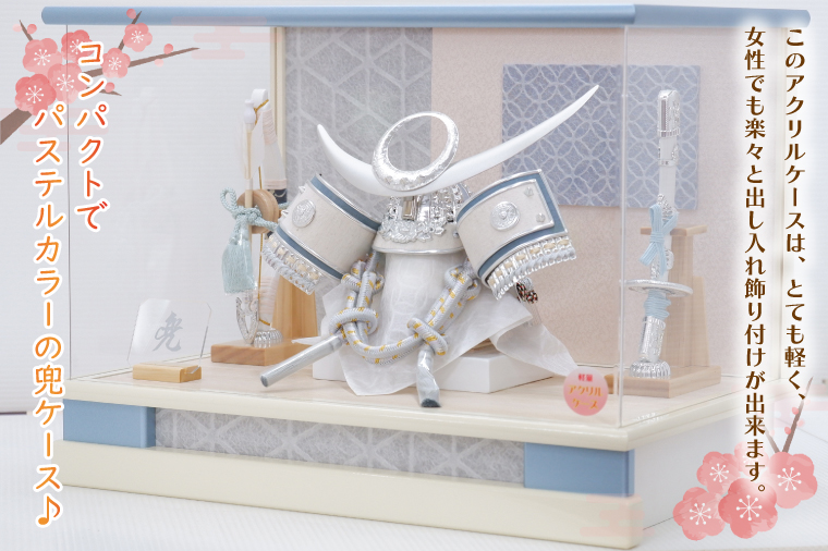清宝作兜ケース飾り　8号銀上杉兜　アクリルケース　オフホワイト／アクアブルーメタリック色（AK6-3）【埼玉県 春日部市 初節句 端午の節句 男の子 お祝い 出産祝い 孫 ギフト 省スペース 室内装飾