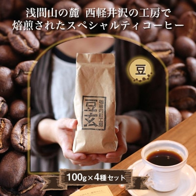 珈琲焙煎工房　豆玄のオリジナルブレンド4種類、合計400gセット(100g×4袋)【豆のまま】【1302064】