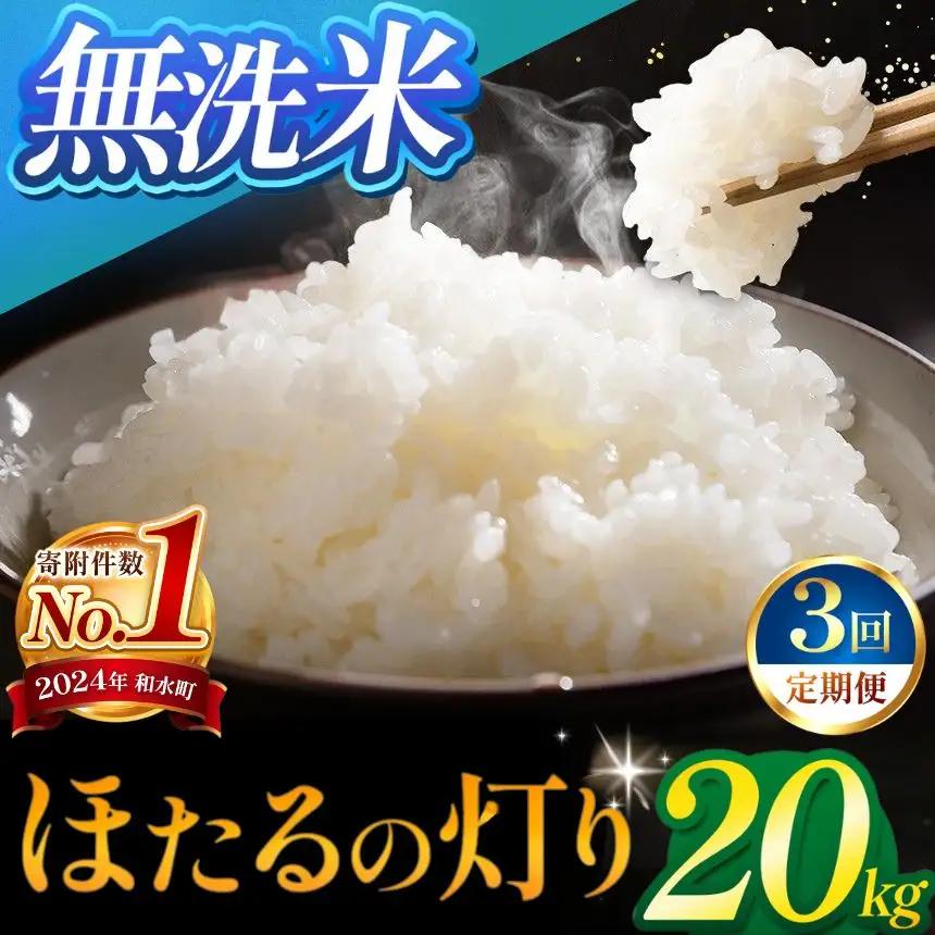 【定期便3回】令和7年産 熊本県産 ほたるの灯り 無洗米 20kg 米 こめ 訳あり 規格外