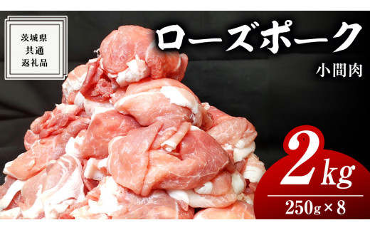 ローズポーク 小間肉 250g × 8P 合計 2kg ( 茨城県共通返礼品 ) ローズ ポーク ブランド豚 豚こま 豚肉 冷凍 肉 お弁当 小間切れ