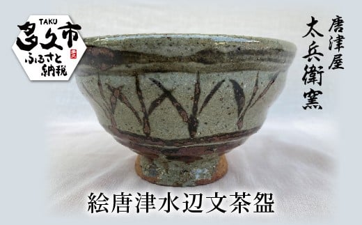 
                  絵唐津 水辺文 茶盌 | 陶器 窯元 和食器 茶道具 焼き物【絵唐津水辺文茶盌】日本製 縁起物 伝統工芸 ギフト 贈答 _j-6
                