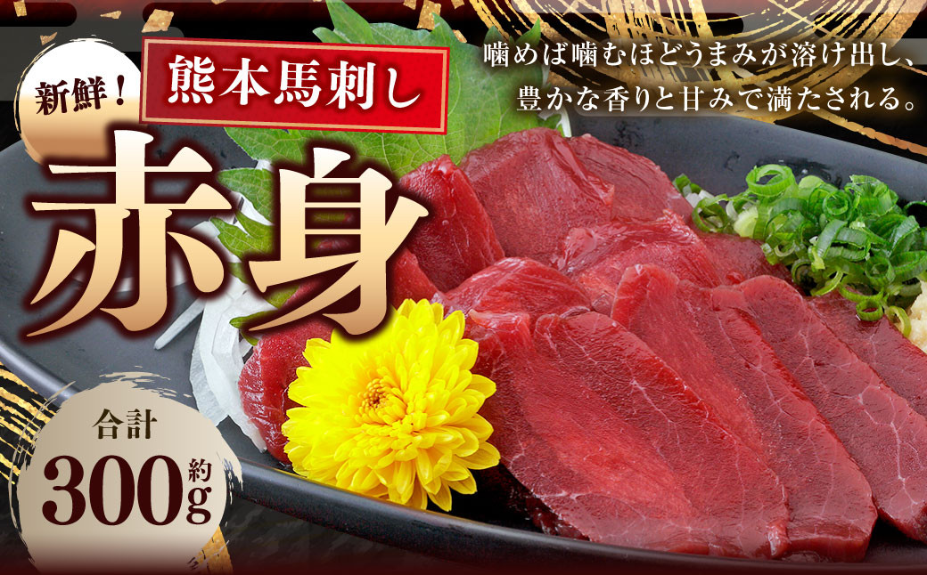 
熊本 馬刺し 赤身 約300g （約50g×6） 馬刺 馬肉 馬 赤身刺し

