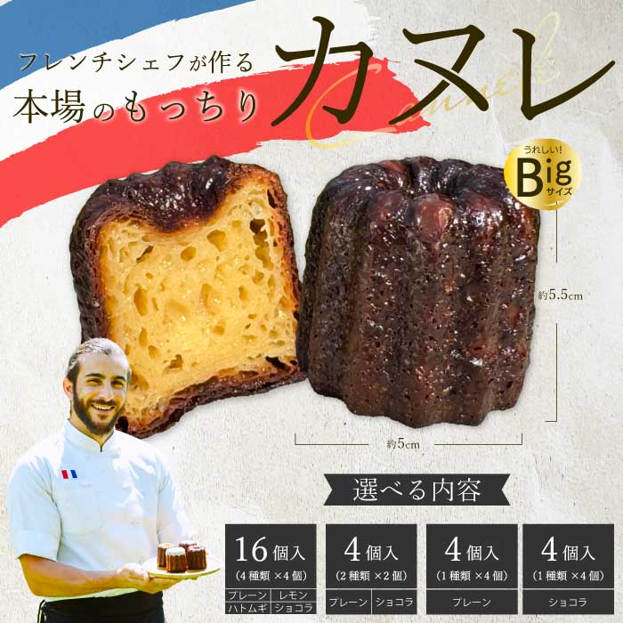 【ふるさと納税】選べる個数【Bistro gascogne】cannele（カヌレ） 4個 または 16個 本場フランス スイーツ プレーン ショコラ レモン ハトムギ お菓子 洋菓子 焼き菓子 ご褒美 瀬戸内 229001-r