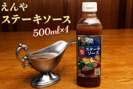 日光えんや「とちぎ和牛入り生ハンバーグ」＆「えんやステーキソース」セット [0790]