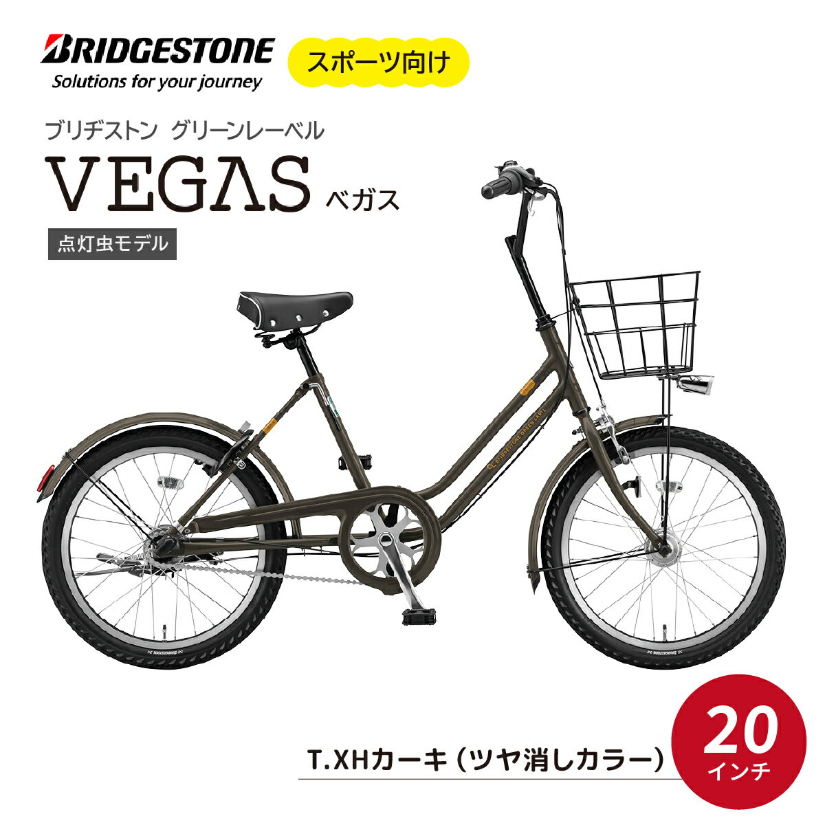 【ふるさと納税】ベガス T.XHカーキ | 自転車 ブリヂストン カーキ コンパクト 20インチ ベガス 通勤 通学 社用 快適 日常用 ブリジストン 社会人 学生 埼玉県 上尾市