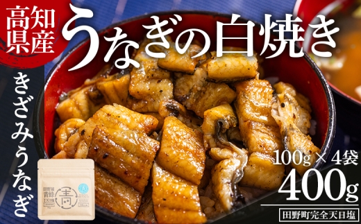 高知県産うなぎの白焼き きざみうなぎ 100g×4袋 田野町完全天日塩付き - 鰻 ウナギ 魚介 一口サイズ カット アレンジ うなぎ茶漬け ひつまぶし うな丼 う巻き 田野町完全天日塩 1万円以上 10000円以上 高知県 香南市 冷凍 yw-0105