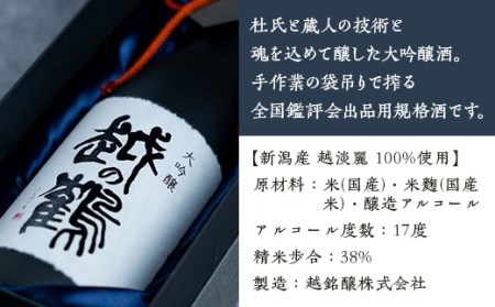 H4-26B越の鶴 大吟醸 鑑評会出品酒 720ml【越銘醸株式会社】