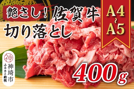 艶さし！【A4～A5】佐賀牛切り落とし 400g【肉 牛肉 ブランド牛 黒毛和牛 ふるさと納税】(H112142)