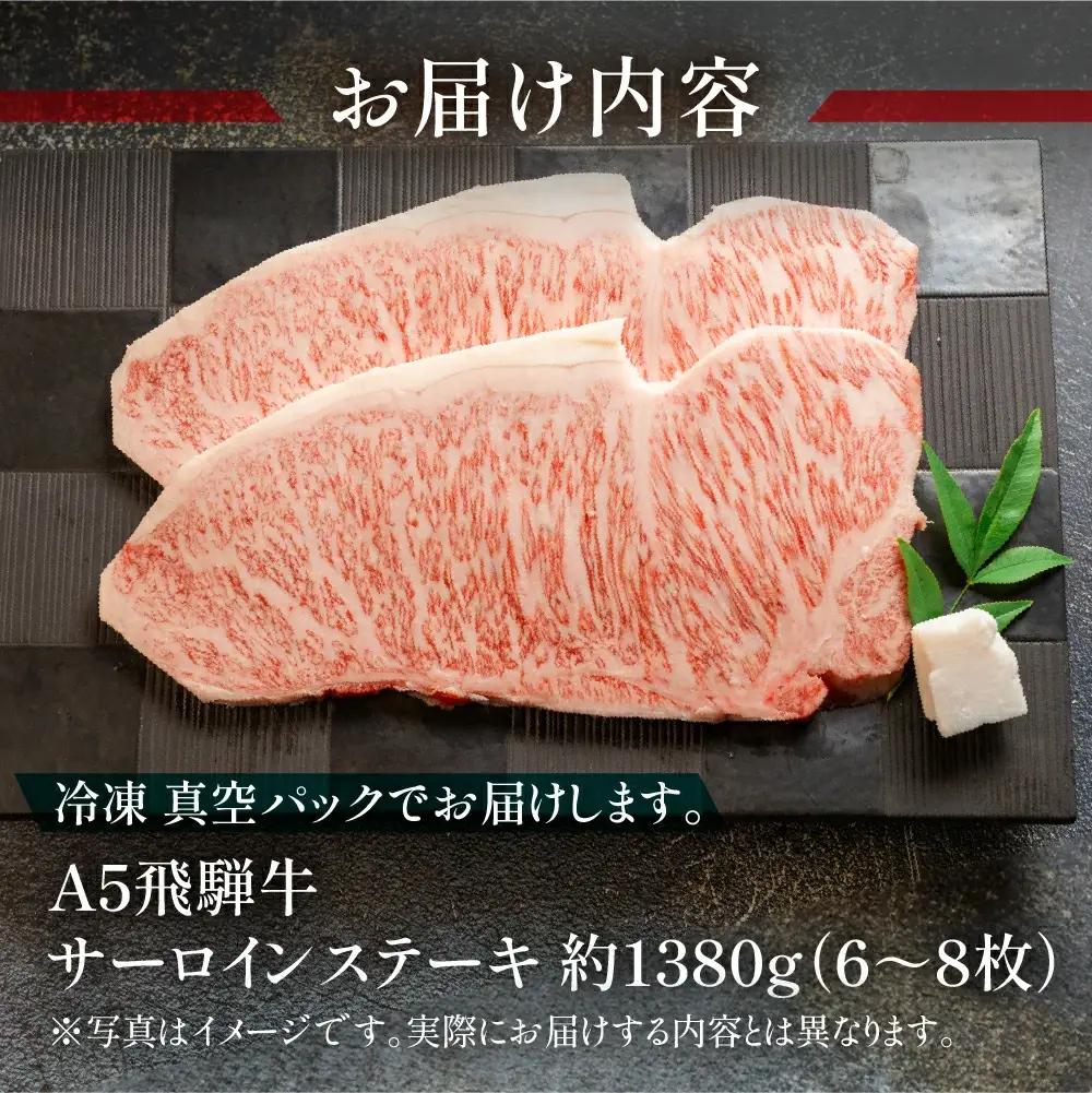 飛騨牛サーロインステーキセット 約1380g（6～8枚）【11-55】