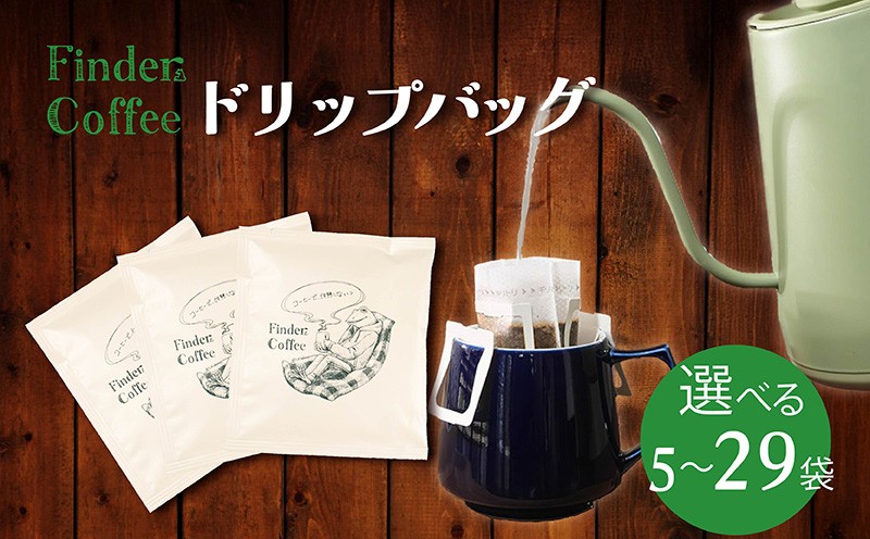 
            ドリップバッグ 10g 選べる 個数 5～29袋 袋数 5袋 14袋 21袋 29袋 コーヒー 珈琲 こーひー 手軽 自家焙煎 Finder Coffee 新潟県 新潟 新発田市 新発田 finder001P
          
