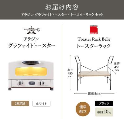ふるさと納税 加西市 アラジン トースター ホワイト トースターラック ベル アッシュブラウン[No5698-2426] |  | 03