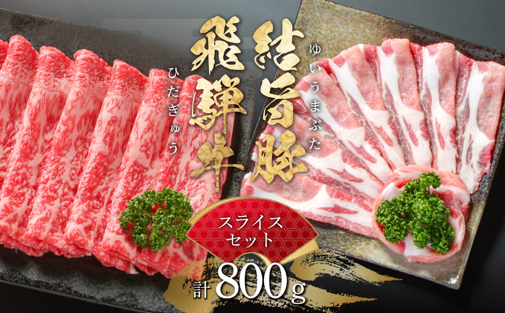 
                  飛騨牛 結旨豚 スライスセット 計800g 赤身スライス 300g ローススライス 500g 冷凍 真空パック 黒毛和牛 ｜ 飛騨牛 すき焼き 牛肉 すき焼き 飛騨牛 しゃぶしゃぶ しゃぶしゃぶ 牛肉 牛肉 赤身 飛騨牛 赤身 豚肉 しゃぶしゃぶ 豚肉 すき焼き 豚肉 スライス 牛肉 豚肉 食べ比べ 和牛 飛騨牛 結旨豚 ブランド豚 結旨豚 豚肉 ブランド豚 鍋 白川郷 【MS020】
                
