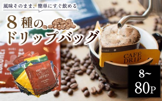 コーヒー ドリップ バッグ 8種 40パック セット 飲み比べ 珈琲 小分け 旅行 キャンプ アウトドア ギフト ドリップパック コーヒー お土産 お礼 贈答品 プレゼント 返礼品 株式会社路珈珈 なら コーヒーギフト 手軽 簡単 便利 奈良市 奈良県