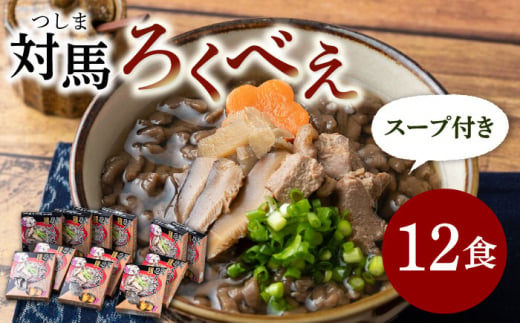 即席 ろくべえ スープ 付き 12箱《対馬市》【うえはら株式会社】対馬 郷土料理 さつまいも 簡単 ご当地土産 島料理 保存食 [WAI012]