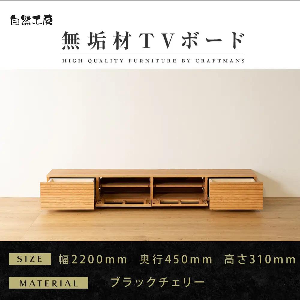 【大川家具】無垢材 テレビボード  ローボード テレビ台  TV台 風雅 幅2200  ブラックチェリー ナチュラル インテリア おしゃれ  収納 日本製 完成品 組み立て不要 高級【設置付き】