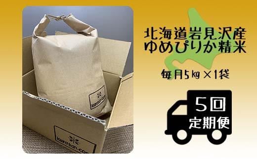 5ヶ月定期便　令和5年産北海道岩見沢産米　ゆめぴりか精米5kg≪沖縄・離島配送不可≫【35039】