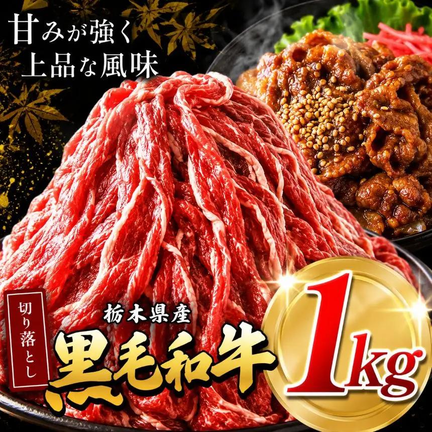 栃木県産黒毛和牛切り落とし 1.0kg | 和牛 牛肉 切り落とし 切落し すき焼き 美味しい 高級 ご褒美 肉 ふるさと 納税 送料無料 那珂川町 栃木県