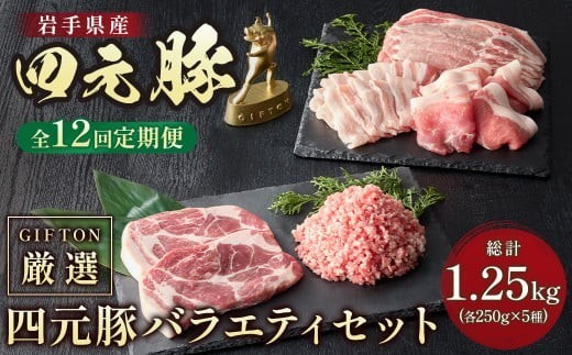 
                  【定期便12ヶ月】岩手ブランド豚 四元豚 おまかせカット肉 ＆ ひき肉 セット 約1.25kg  焼肉 ギフト 精肉 バラエティセット 豚肉 ロース バラ 肩ロース モモ ひき肉 セット 冷凍 お歳暮  おせち GIFTON ありすぽーく 北上市 ごえん 株式会社 O0053R0807
                