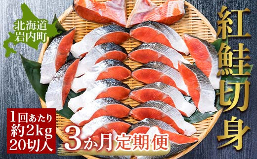 
【3か月定期便】紅鮭 全切り身 甘口（無頭）約2kg F21H-554
