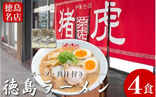 徳島ラーメン 4食 具材 スープ 付き 猪虎 いのこ 冷凍 ラーメン ご当地ラーメン ラーメンセット チャーシュー 肉 中華そば 支那そば 米 ご飯 卵 に合う 豚骨 濃厚 醤油 お取り寄せ 取り寄せ グルメ お土産 ご当地 徳島 小松島