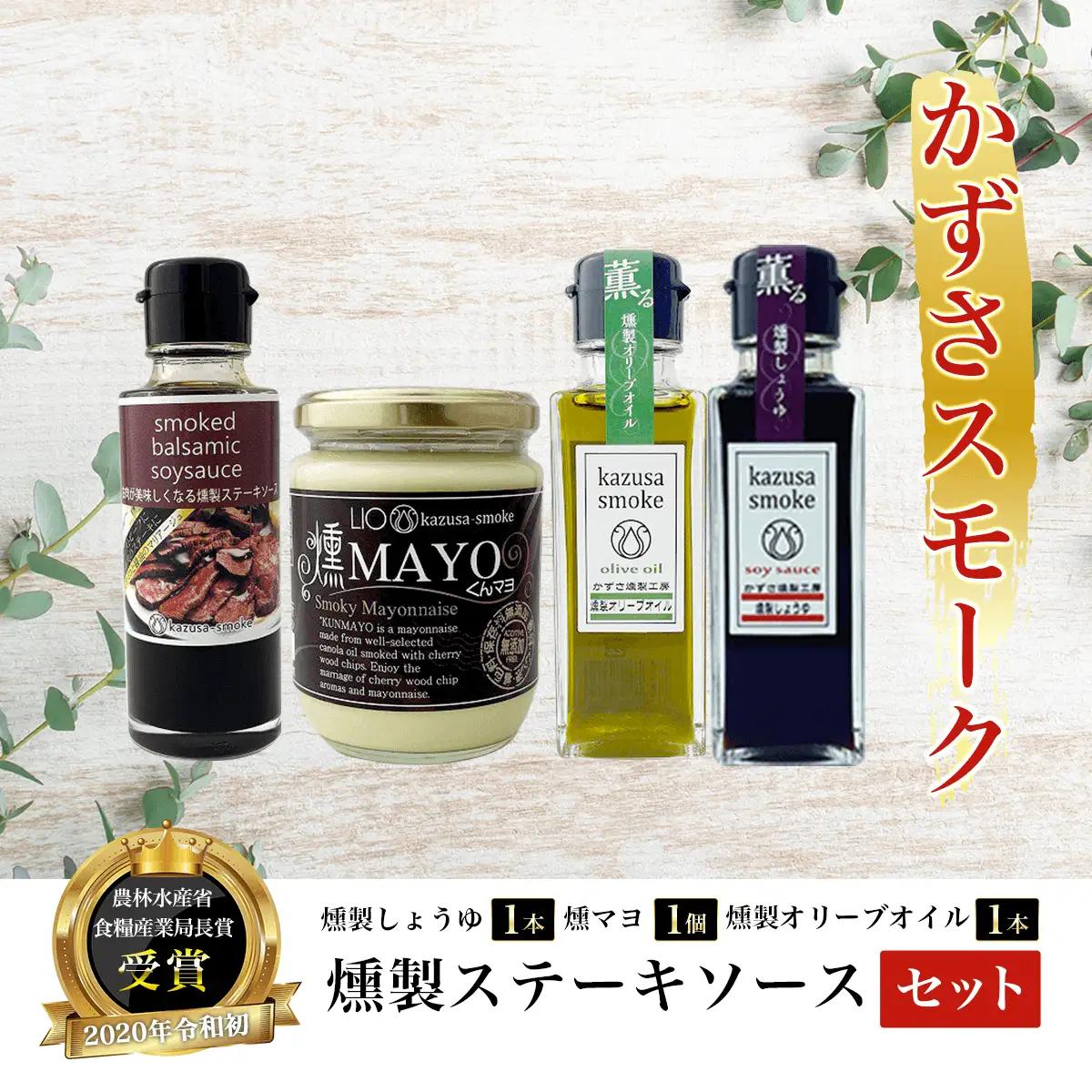 燻製しょうゆ１本・燻製オリーブオイル１本・燻マヨ１個・燻製ステーキソースセット＜かずさスモーク＞ KAR003