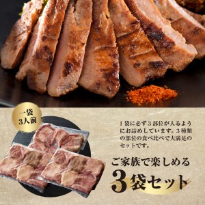 味付き厚切り牛タン3種食べ比べ900g 【隔月3回定期便】