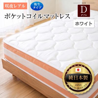 ふるさと納税 北広島町 源ベッド 咲夜レアル ポケットコイルマットレス 衛生タイプ (ホワイト・キープ・ダブル)