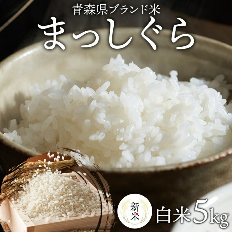 【ふるさと納税】青森ブランド米 まっしぐら 白米5kg 白米 1袋5kg 米 お米 コメ こめ 食品 ご飯 ごはん 和食 あっさり 炊き立て 国産 送料無料 つややか 青森県 深浦町産 　お届け：2025年10月下旬～12月下旬