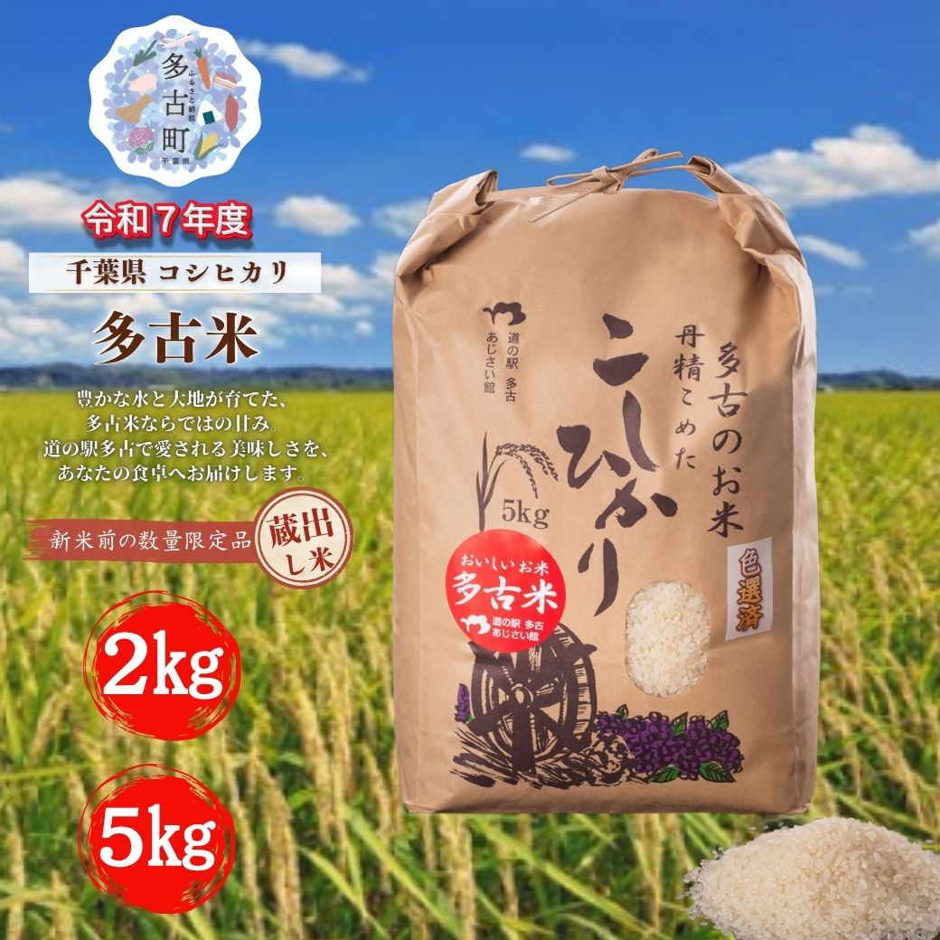 【ふるさと納税】【令和7年産】千葉県産 多古米 コシヒカリ 精米 2kg 5kg【配送不可地域：離島・沖縄県】白米 甘い もちもち 香り 冷めてもおいしい お弁当 おにぎり MT203970_01
