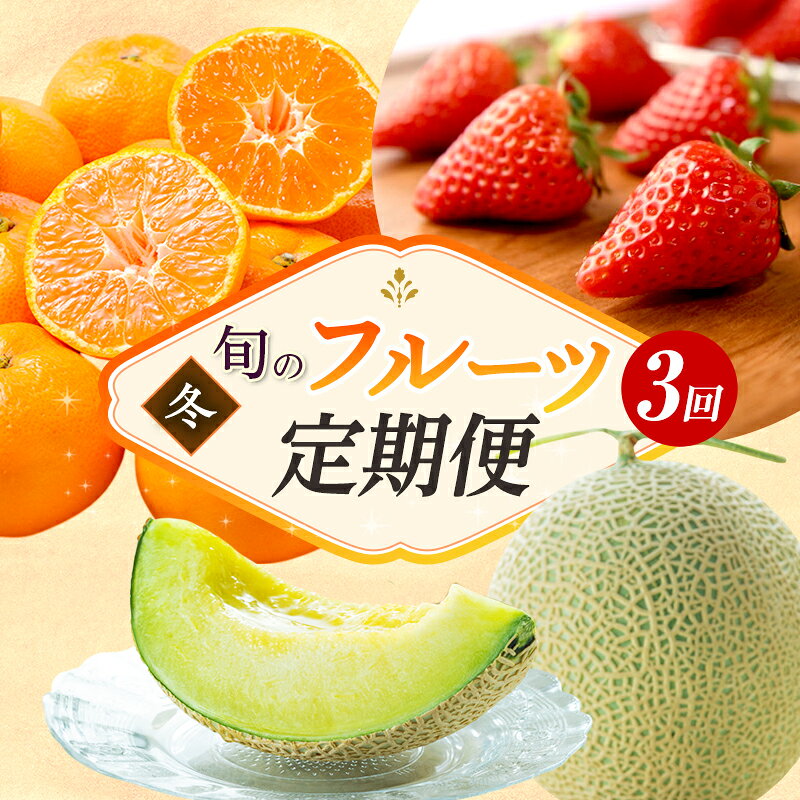 【ふるさと納税】いちご 定期便 三ヶ日みかん 3ヶ月 詰め合わせ セット 3回 クラウンメロン 果物 旬のフルーツ フルーツ定期便 青島みかん 静岡クラウンメロン きらぴ香 白等級 旬の果物ギフト フルーツ 静岡県 浜松市　お届け：2027年1月1日～3月31日まで