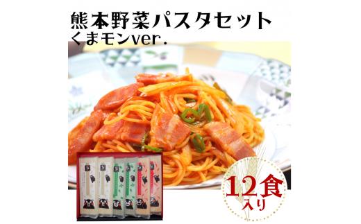 
熊本野菜パスタセットくまモンバージョン１２食入り
