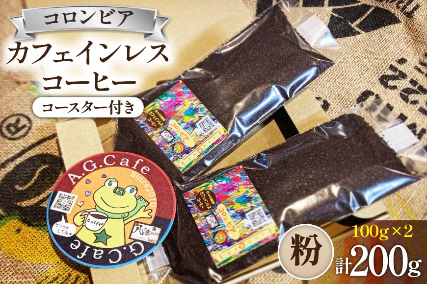 コーヒー 粉 八ヶ岳珈琲 カフェインレスコーヒー デカフェ コロンビア 100g×2袋 計200g [アフターゲームカフェ 山梨県 韮崎市 20743796] 珈琲 コーヒー粉 珈琲粉 自家焙煎 焙煎 カフェインレス coffee こーひー