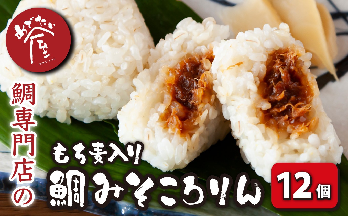 鯛みそころりん(もち麦入) 12個 個包装 小分け レンジ 簡単 即席 鯛 真鯛 たい タイ おにぎり おむすび コシヒカリ もち麦 キラリもち 信州味噌 甘口味噌 鯛みそ 焼おにぎり お祝い 祝 結婚 出産 新築祝 正月 誕生日 記念日 漁師町 めでたい屋 尾鷲市 ME-f-103