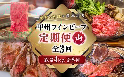 
                  JAS認証 甲州ワインビーフ 定期便【山】 定期便 3回 すき焼き しゃぶしゃぶ 焼肉 小林牧場 甲州牛 国産 赤身 肉 牛肉 ビーフ サイコロステーキ ステーキ サーロインステーキ 赤身 カルビ モモ 薄切り肉 切り落とし ロース カタロース 肩ロース 高級 ジューシー とろける 旨味 山梨県 甲斐市 A-55
                