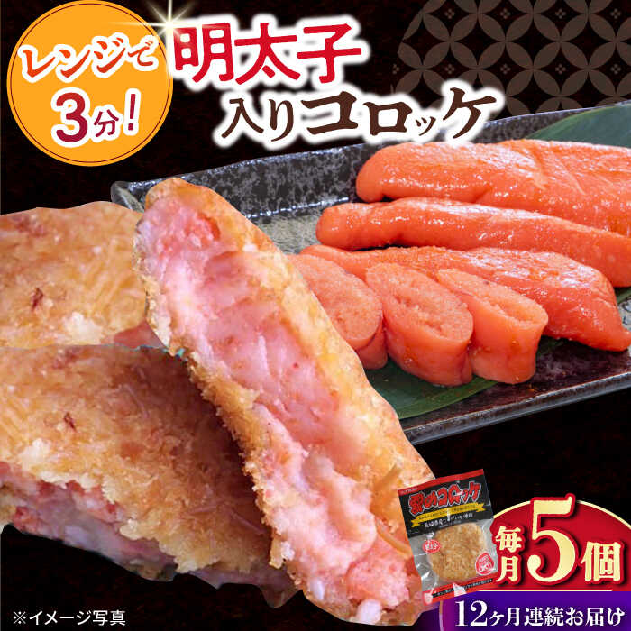 【ふるさと納税】【12回定期便】愛のコロッケ（明太子入り）5個 / コロッケ ころっけ 明太子コロッケ めんたいコロッケ おかず 惣菜 時短 冷凍 めんたいこ 明太子 / 大村市 / 株式会社ナガスイ [ACYQ047]