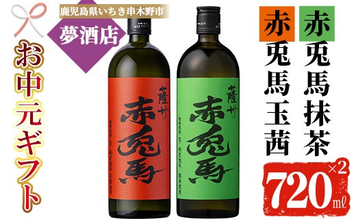 
                  【お中元】鹿児島 本格 芋焼酎！「赤兎馬 抹茶」 「赤兎馬 玉茜」( 720ml ×各1本 ) 四合瓶 2本 セット お酒 アルコール 焼酎 いも焼酎 芋焼酎 赤兎馬 せきとば 抹茶 玉茜 お湯割り 水割り 炭酸割り ロック 晩酌 常温【99-026-28-R8OC】
                