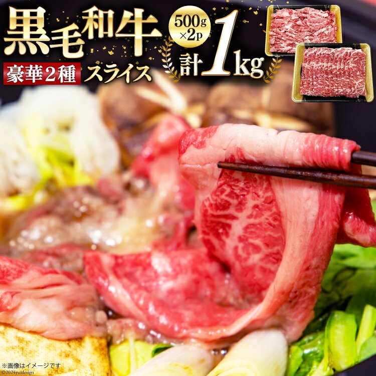 【ふるさと納税】数量限定 牛肉 黒毛和牛 スライス 豪華 2種 セット 計 1kg [サンアグリフーズ 宮崎県 美郷町 31ba0049-NEW] しゃぶしゃぶ 和牛 牛 スライス リブロース 牛肩ロース