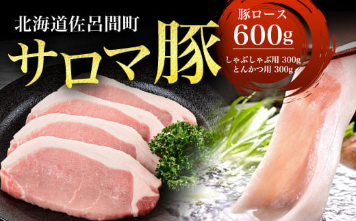 サロマ豚 ロース 600g （しゃぶしゃぶ用300g＋とんかつ用300g） 【 ふるさと納税 人気 おすすめ ランキング 肉 豚肉 豚ロース ぶた しゃぶしゃぶ用 とんかつ用 三元豚 サロマ豚 四軒團 おいしい ギフト 贈答 贈り物 おかず オホーツク 北海道 佐呂間町 送料無料 】 SRMM009