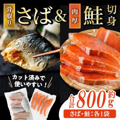 ふるさと納税 門川町 骨取り国産塩さばと肉厚鮭切り身のセット(各1袋)