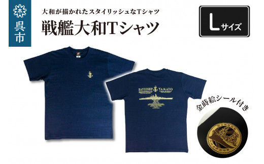 戦艦大和Tシャツ(金蒔絵シール付き)　Lサイズ スラブ天竺素材 やまと ヤマト YAMATO 大和 戦艦大和 桜に錨 サクラ イカリ 海軍 広島県呉市 呉市