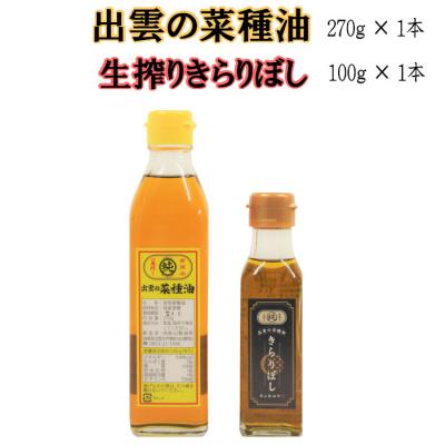 ふるさと納税 出雲市 出雲の菜種油&amp;生搾り菜種油きらりぼし100g【1_1-032】