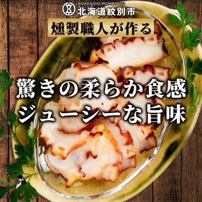 ふるさと納税 紋別市 紋別産無添加たこスモーク(2セット) |  | 01