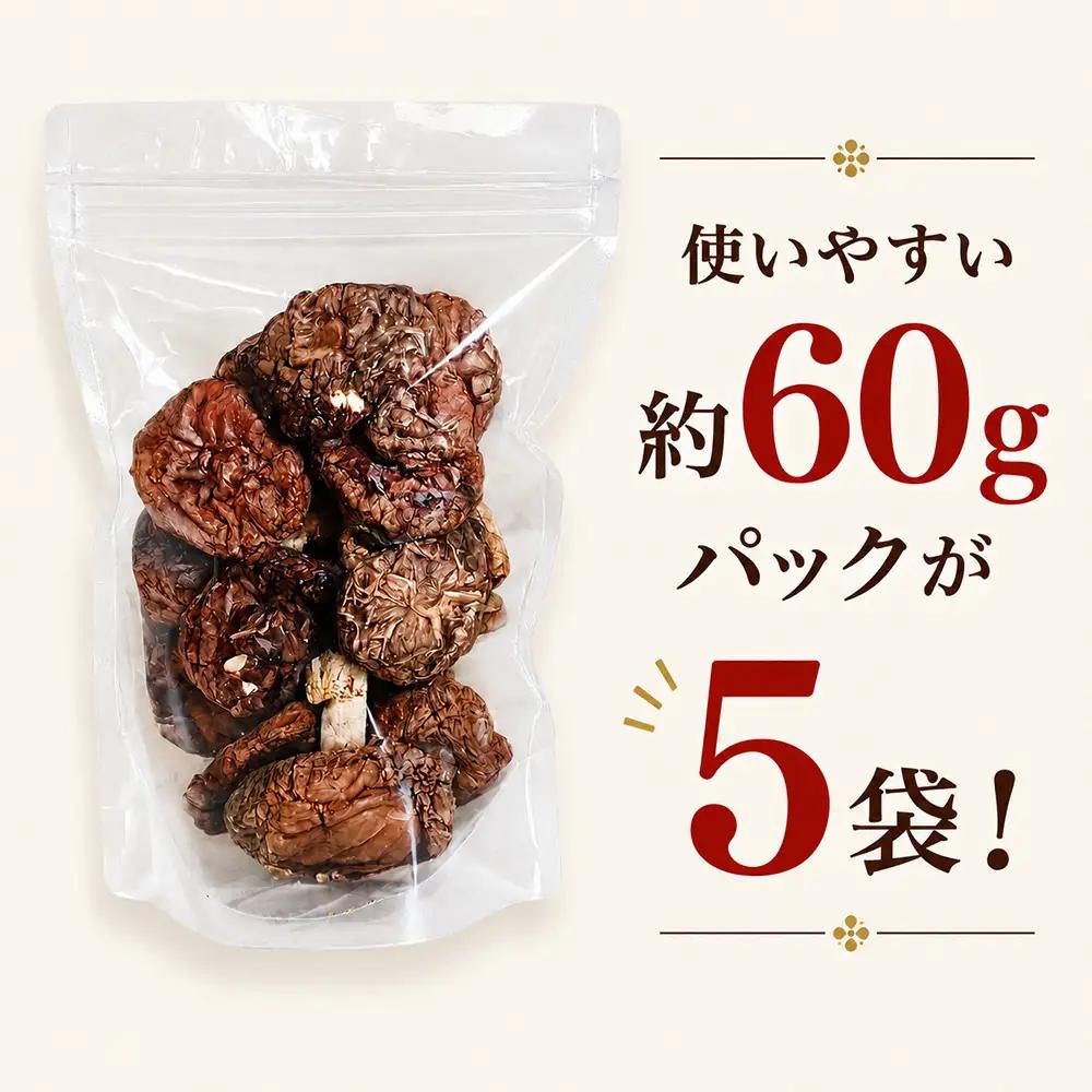 原木椎茸 どんこ椎茸 約300g （ 約60g × 5袋 ）