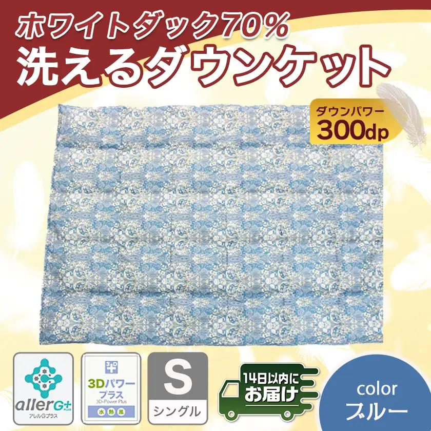 洗えるダウンケット ホワイトダック70%(ブルー)【S】≪みやこんじょ快速便≫〔AC-E1-001-bl-R〕_(都城市) 洗濯機で洗える 日本製 羽毛布団 ダウン 寝具 SEKアレルGプラス 肌掛け