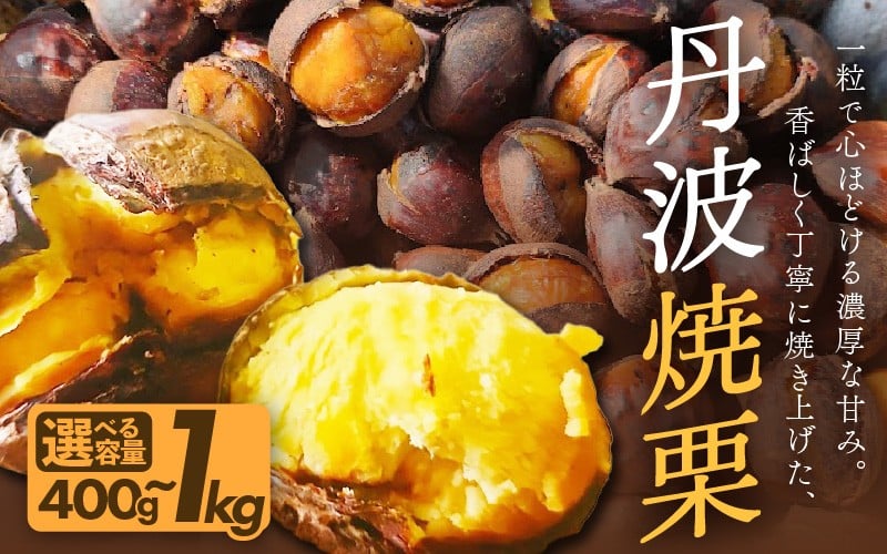 
            京都府綾部産 丹波焼き栗 400g/1kg 200gの小分け 真空パック 有機栽培 Lサイズ以上使用 冷凍便 自然な甘みと香ばしさ 焼き栗 栗 丹波栗 国産 栽培期間中農薬不使用
          