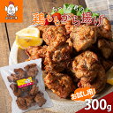 【ふるさと納税】 【ちっきんほこほこ亭】お試し用! ちっきん君の鶏ももから揚げ 300g 国産鶏100％使用 しょうゆベース 柔らかい ジューシー 唐揚げ 鶏 時短 調理不要 冷凍 小分け 少量 お試し 山形県 高畠町 F20B-976