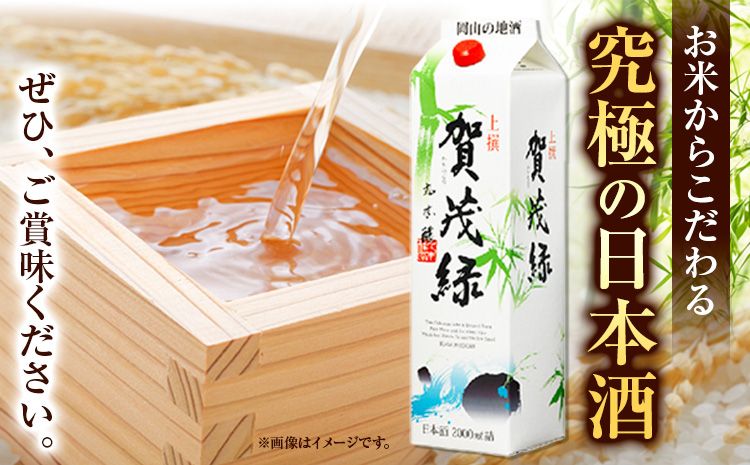 賀茂緑 上撰パック 清酒 2000ml × 6本《30日以内に出荷予定(土日祝除く)》丸本酒造株式会社 岡山県 浅口市 熱燗 冷酒 酒 送料無料