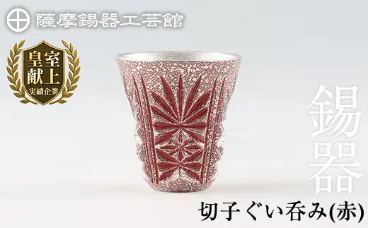 C0-103 薩摩錫器　切子ぐい呑(赤)【薩摩錫器工芸館】霧島市 鹿児島 伝統工芸品 錫製品 錫製 ぐい呑み 錫 酒器 食器 日用品 ギフト 贈答 贈り物 プレゼント