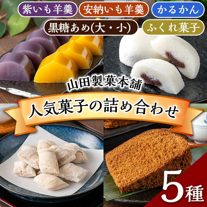 【ふるさと納税】山田製菓本舗人気菓子の詰め合わせ(計5種) 鹿児島 種子島 和スイーツ 和菓子 ふくれかし ふくれがし 安納いも 紫いも ようかん 羊羹 かるかん 軽羹 黒糖飴 あめ アメ 郷土 ソーダ菓子 セット 常温【山田製菓本舗】